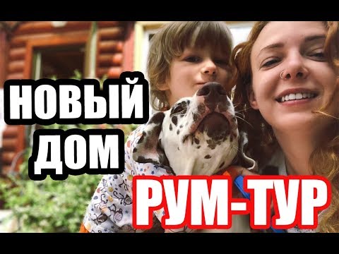 Видео: НАШ НОВЫЙ ДОМ! РУМ-ТУР!