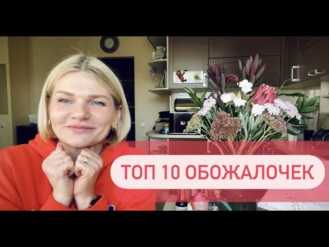 Видео: 🌺ТОП 10 ОБОЖАЛОЧЕК, в которых вас будут все обожать!