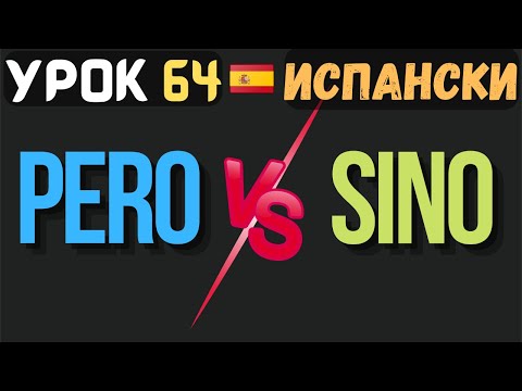 Видео: Испански език 🇪🇸 Урок 64 📕 PERO или SINO