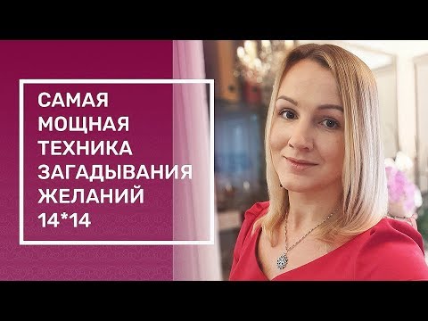 Видео: Самая мощная техника загадывания желаний 14*14