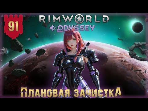 Видео: Плавная зачистка в RimWorld Odyssey Часть 91
