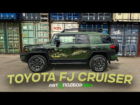 Видео: Toyota FJ Cruiser - Мощь во Плоти | Уникальный внедорожник