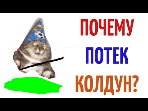 Видео: Почему потек колдун