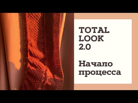 Видео: Total Look 2.0 // Выбор пряжи, образец, начало процесса // Кардиган