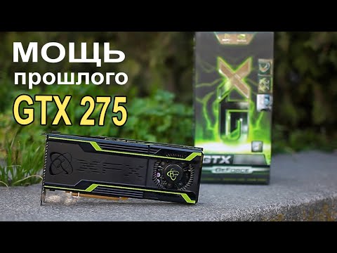 Видео: Мощь прошлого GTX 275 !!!