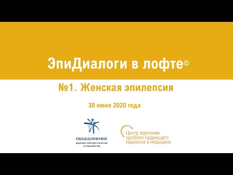 Видео: "ЭпиДиалоги в лофте©️". Выпуск № 1. Женская эпилепсия.