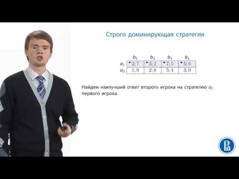 Видео: Теория Игр. Строго и слабо доминирующие стратегии. 7