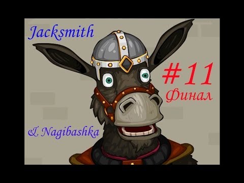 Видео: Jacksmith прохождение, 11 часть, ФИНАЛ!!!