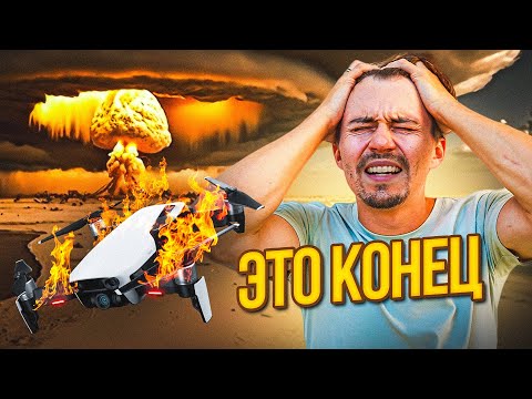 Видео: НЕ ЗАПУСКАЙ ДРОН, пока не посмотришь ЭТО видео!