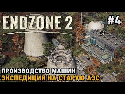 Видео: Endzone 2 #4 Производство машин, Экспедиция на старую АЭС