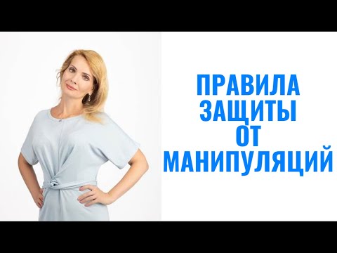 Видео: 11 правил защиты от манипуляций