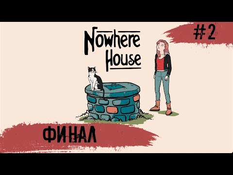 Видео: Nowhere House ➧ ФИНАЛ и Все концовки ➧ #2