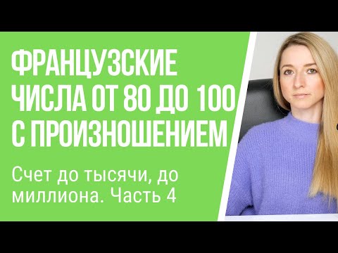 Видео: Числа от 80 до 100 (счет до тысячи, до миллиона) во французском. Тысяча и миллион по–французски.