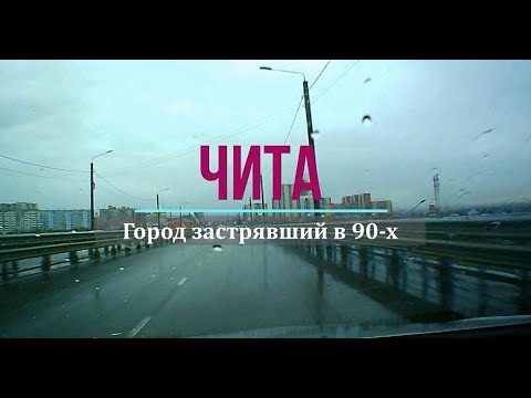 Видео: Чита. Город застрявший в 90-х