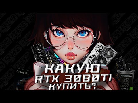 Видео: КАКУЮ RTX 3080 TI ВЫБРАТЬ? | РЫНОК ВСЕХ ВИДЕОКАРТ RTX 3080 TI !