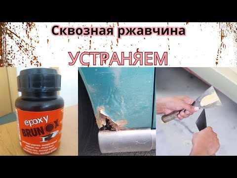 Видео: Сквозня ржавчина нижней части крыла Форд Фокус. Устраняем .