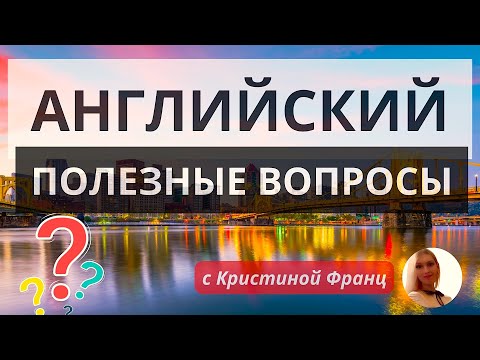 Видео: АНГЛИЙСКИЕ ПРОСТЫЕ ВОПРОСЫ ДЛЯ НАЧИНАЮЩИХ ТОП-100 ВЫУЧИМ ЗА 20 МИНУТ