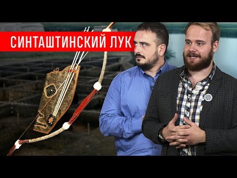 Видео: Иван Семьян и Спирос Бакас о луке Синташтинской культуры