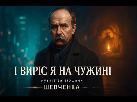 Видео: 🎧 Electronic/Folk реміх на вірш Тарас Шевченко “І виріс я на чужині” | Dr Lost