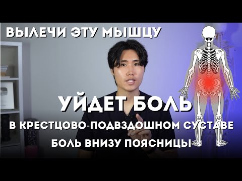 Видео: Вылечи эту мышцу. Уйдет боль в крестцово-подвздошном суставе и боль внизу спины.