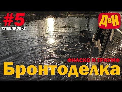 Видео: #5 Бронтоделка.  Фиаско и триумф - выгуливаем 29 колеса и резанные арки:)))