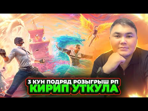 Видео: МОЩНЫЙ СТРИМ БАШТАЛДЫ СИЛЕР КУТКОН🔴ТУЗ ЭФИР