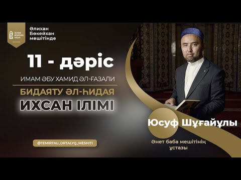 Видео: ИХСАН ІЛІМІ | Имам Әбу Хамид әл-Ғазали | Бидаяту әл-һидая | 11 - дәріс