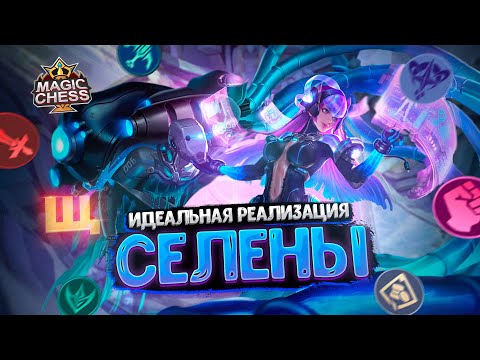 Видео: ИДЕАЛЬНАЯ РЕАЛИЗАЦИЯ СЕЛЕНЫ БЕЗ РАНДОМА!!! Магические Шахматы Mobile Legends