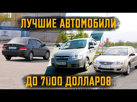 Видео: Лучшие б/у авто до 7000 долларов