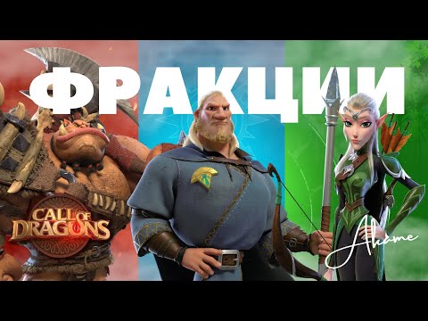 Видео: Выбор ФРАКЦИИ для старта и ПОЗДНЕЙ игры [ Call of Dragons ]