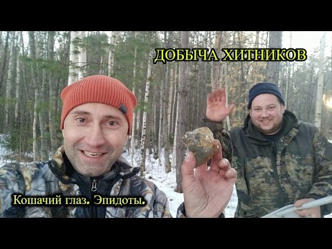 Видео: ДОБЫЧА ХИТНИКОВ! Кошачий глаз и эпидоты.