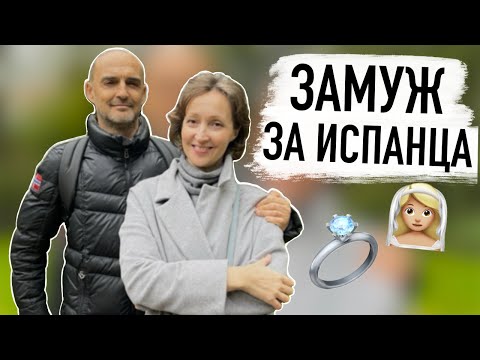 Видео: 👰🏼‍♀️ Как выйти замуж за испанца? Плюсы и минусы, личный опыт:)