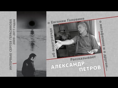 Видео: АЛЕСКАНДР ПЕТРОВ О ЕВГЕНИИ ГОЛОВИНЕ | МАТЕРИАЛЫ К ФИЛЬМУ СЕРГЕЯ ГЕРАСИМОВА