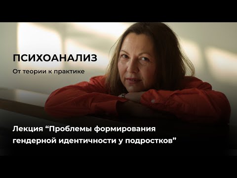 Видео: Проблемы формирования гендерной идентичности у подростков