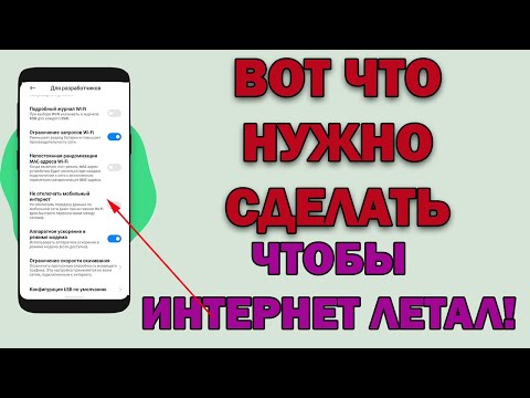 Видео: ЕЛИ ТЫ ХОЧЕШЬ ЧТОБЫ ИНТЕРНЕТ НА СМАРТФОНЕ РАБОТАЛ БЫСТРО - сделай это!