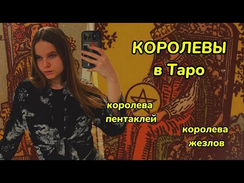 Видео: КОРОЛЕВЫ ТАРО // королева пентаклей // Королева жезлов // значение королев в таро