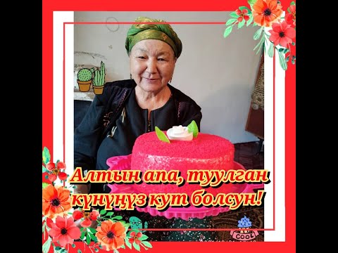 Видео: Алтын апаке, туулган кунунуз кут болсун! // Куттуктоо//Токтахунова Сайра эже//Салам-Алик айылы//