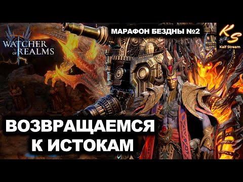 Видео: ТЕСТЫ ЕЩЕ ОДНОЙ ПАЧКИ НА БЕЗДНУ | МАРАФОН БЕЗДНЫ №2 | #watcherofrealms #Newstageschallengeevent