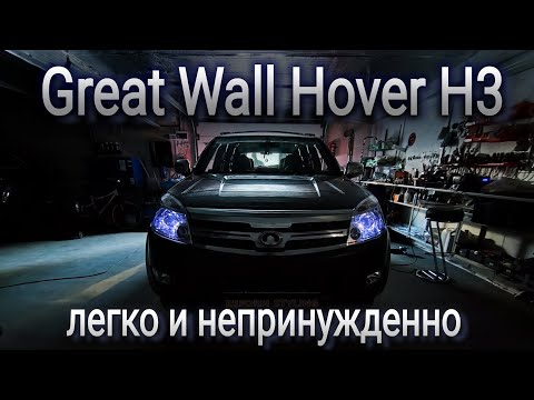 Видео: Great Wall Hover H3 установка bi-led модулей легко и непринужденно