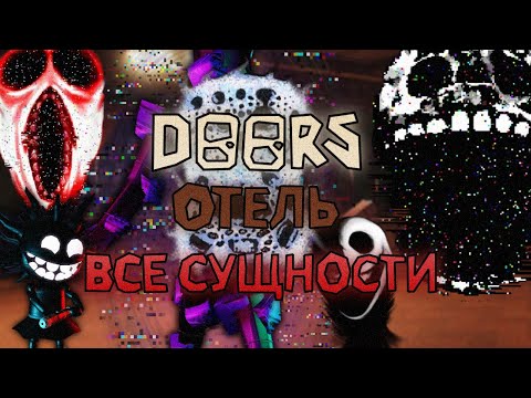 Видео: Все Сущности в ОТЕЛЕ в DOORS и как им противостоять \ Doors Roblox