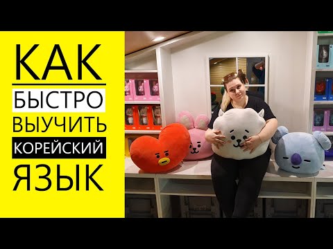 Видео: КАК БЫСТРО ВЫУЧИТЬ КОРЕЙСКИЙ ЯЗЫК | КОРЕЙСКИЙ ОНЛАЙН | УРОКИ КОРЕЙСКОГО ЯЗЫКА