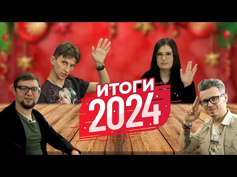 Видео: ЛУЧШИЕ НАСТОЛЬНЫЕ ИГРЫ 2024 | Итоговый стрим с участниками канала | Итоги 2024