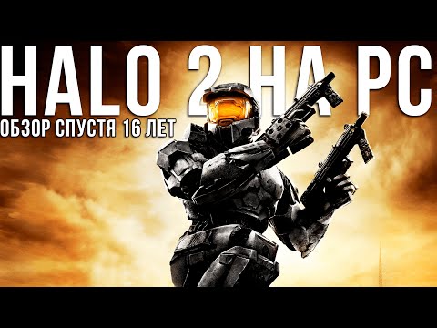 Видео: HALO 2 MCC (PC) - ОБЗОР ЛЕГЕНДЫ