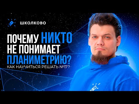 Видео: Почему никто не понимает планиметрию? Как научиться решать №17 из ЕГЭ по математике