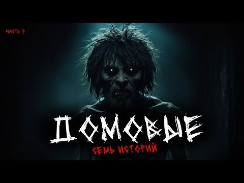 Видео: Домовые (7в1) Выпуск №9