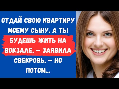 Видео: ⚡️ Ты будешь теперь жить на вокзале, — вопила свекровь, — но когда невестка ответила...