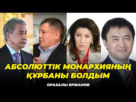 Видео: ВЕРТОЛЕТТЕ ӨРТЕНІП, ТҮРМЕДЕ ҚИНАЛЫП, НАЗАРБАЕВТАРҒА БАҒЫНБАҒАН ҚАЗАҚ КІМ?