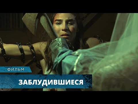 Видео: ОЧЕНЬ ЖУТКИЙ ФИЛЬМ УЖАСОВ ЗАСТАВИТ СЕРДЦЕ ПРОПУСКАТЬ УДАРЫ! Заблудившиеся. Лучшие Фильмы Ужасов