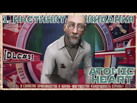 Видео: #1 [DLC#1] ИНСТИНКТ ИСТРЕБЛЕНИЯ | Atomic Heart