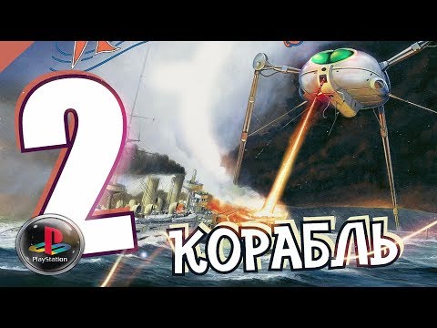 Видео: Jeff Wayne's The War of the Worlds - Военный корабль - Дитя Грома (PS1)
